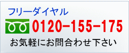 フリーダイヤル