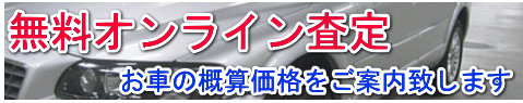 車 査定 オンライン